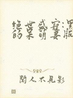 绝世盛宠:黑帝的呆萌妻版