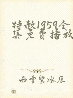 特赦1959全集免费播放连续剧