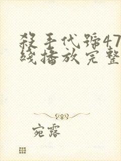 杀手代号47在线播放完整版封面