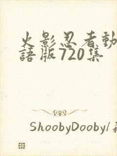 火影忍者动画国语版720集