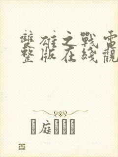 双雄之战电影完整版在线观看高清