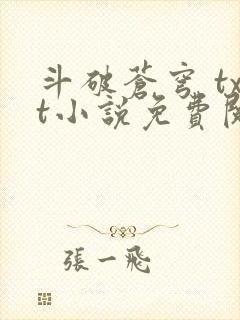 斗破苍穹 txt小说免费阅读