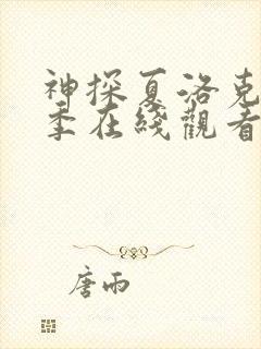 神探夏洛克第一季在线观看完整版高清