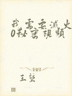 我需要灭火110秘密视频封面