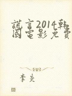 谎言2014韩国电影免费观看全集高清