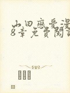 山田恋爱漫画68章免费阅读