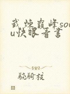 武炼巅峰sodu快眼看书封面