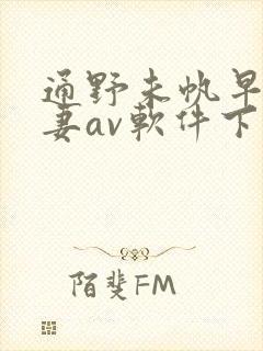 通野未帆早漏人妻av软件下载