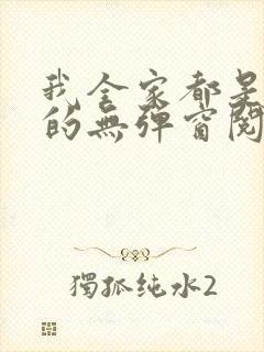 我全家都是穿来的无弹窗阅读封面