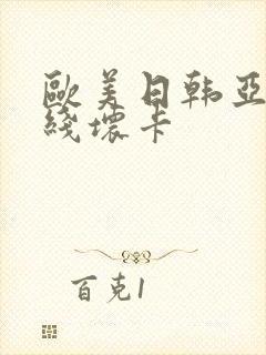 欧美日韩亚洲在线坏卡