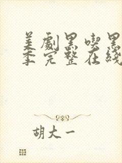 美剧黑吃黑第一季完整在线观看