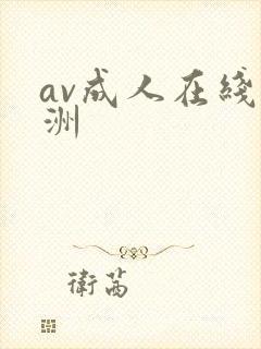 av成人在线亚洲