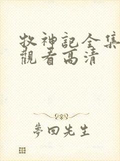 牧神记全集免费观看高清