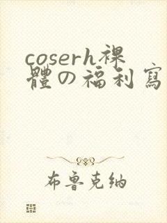 coserh裸体の福利写真封面