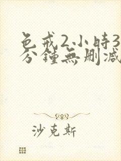 色戒2小时38分钟无删减版封面