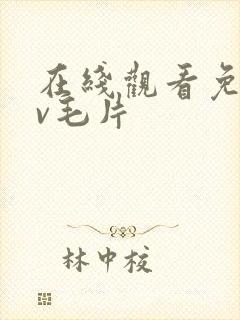 在线观看免费av毛片封面