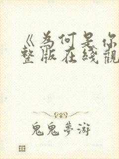 《为何是你》完整版在线观看高清