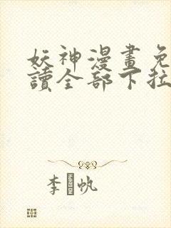 妖神漫画免费阅读全部下拉式封面