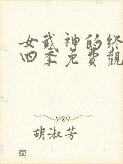 女武神的终末第四季免费观看全集
