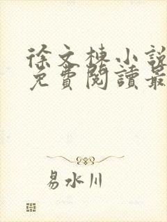 徐文栋小说全文免费阅读最新章节