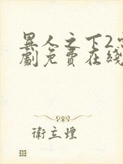 异人之下2电视剧免费在线观看全集