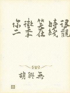 你微笑时很美第二季在线观看免费高清完整版