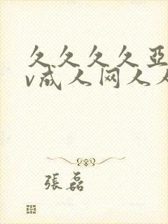 久久久久亚洲av成人网人人网站