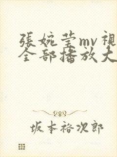 张婉莹mv视频全部播放大全