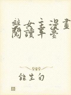 双女主漫画免费阅读平台封面