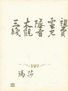 三大队电视剧在线观看免费完整版高清下载