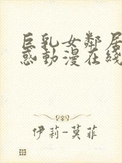 巨乳女邻居的诱惑动漫在线观看