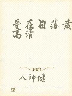 爱在日落黄昏时高清