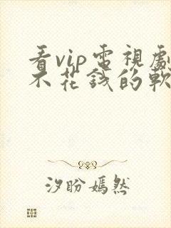 看vip电视剧不花钱的软件