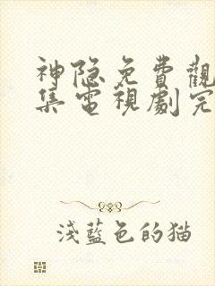 神隐免费观看全集电视剧完整版高清