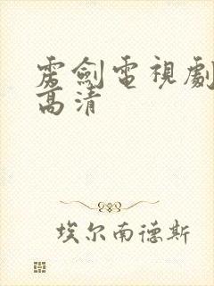 雳剑电视剧全集高清