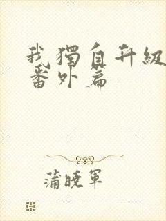 我独自升级漫画番外篇