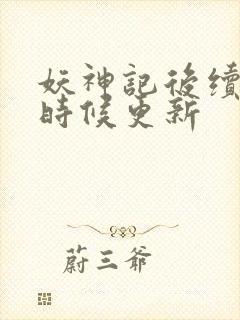 妖神记后续什么时候更新封面