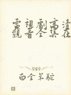 电视剧高清免费观看全集在线观看