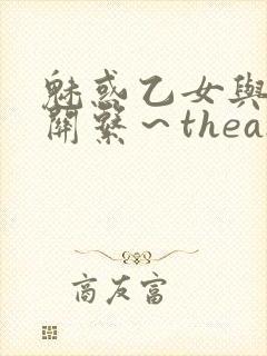 魅惑乙女与白浊关系～theanimation