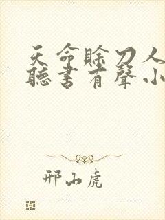 天命赊刀人免费听书有声小说