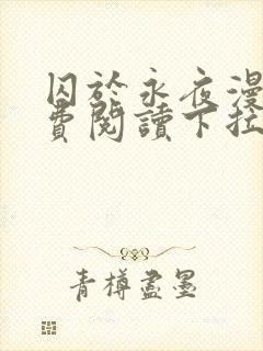 囚于永夜漫画免费阅读下拉式六漫画