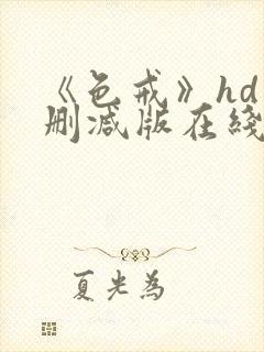 《色戒》hd未删减版在线