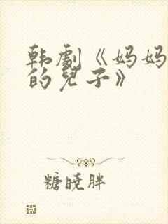 韩剧《妈妈朋友的儿子》