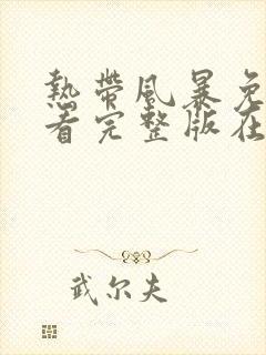 热带风暴免费观看完整版在线全集