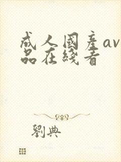 成人国产av精品在线看