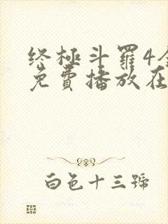 终极斗罗4全集免费播放在线观看