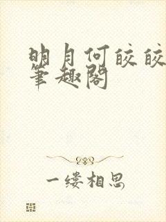 明月何皎皎陈峥笔趣阁