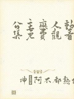 公主恋人动漫全集免费观看