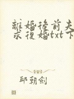 离婚后前夫哭着求复婚txt下载完本
