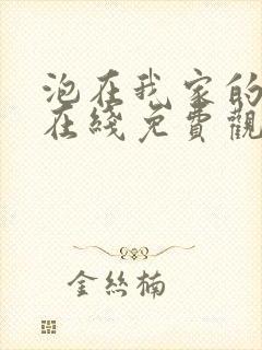 泡在我家的辣妹在线免费观看